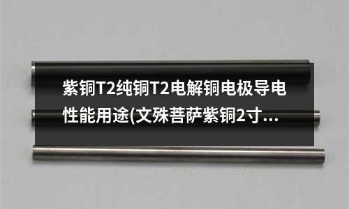 紫銅T2純銅T2電解銅電極導電性能用途(文殊菩薩紫銅2寸)