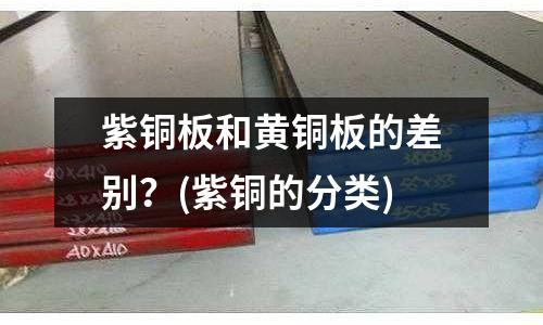 紫銅板和黃銅板的差別？(紫銅的分類)