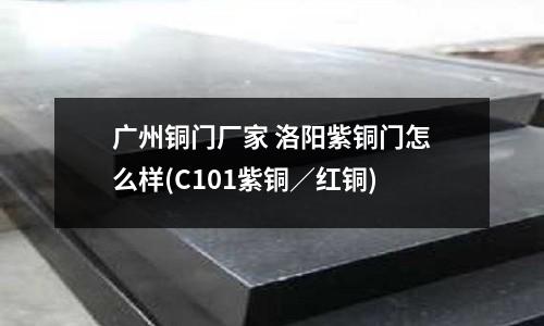 廣州銅門廠家 洛陽紫銅門怎么樣(C101紫銅／紅銅)