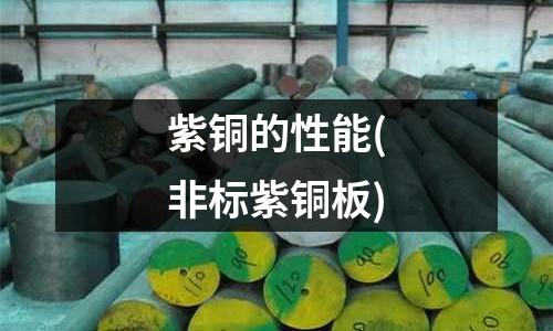 紫銅的性能(非標紫銅板)