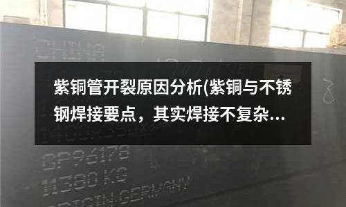 紫銅管開裂原因分析(紫銅與不銹鋼焊接要點，其實焊接不復雜)
