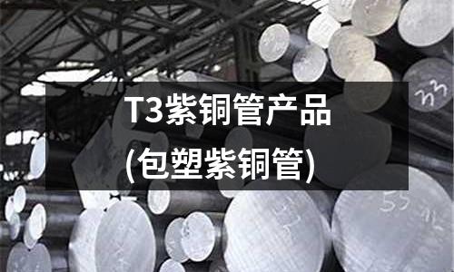 T3紫銅管產品(包塑紫銅管)