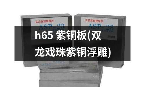 h65 紫銅板(雙龍戲珠紫銅浮雕)