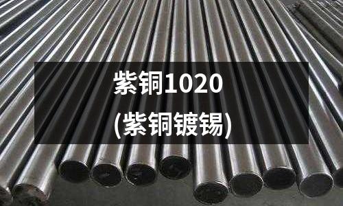 紫銅1020(紫銅鍍錫)