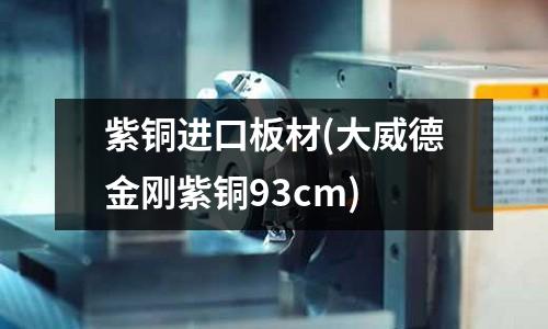 紫銅進(jìn)口板材(大威德金剛紫銅93cm)
