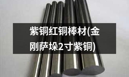 紫銅紅銅棒材(金剛薩垛2寸紫銅)