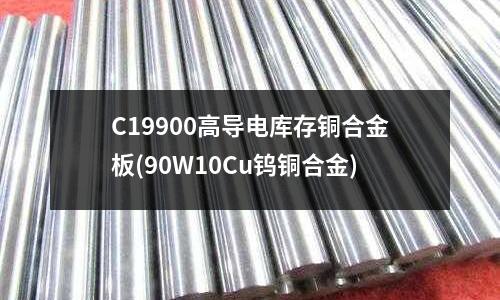 C19900高導電庫存銅合金板(90W10Cu鎢銅合金)