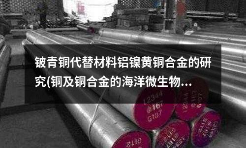 鈹青銅代替材料鋁鎳黃銅合金的研究(銅及銅合金的海洋微生物腐蝕)