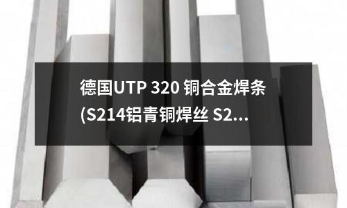 德國UTP 320 銅合金焊條(S214鋁青銅焊絲 S214銅合金焊絲)
