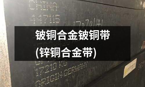 鈹銅合金鈹銅帶(鋅銅合金帶)