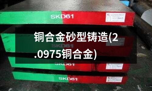 銅合金砂型鑄造(2.0975銅合金)