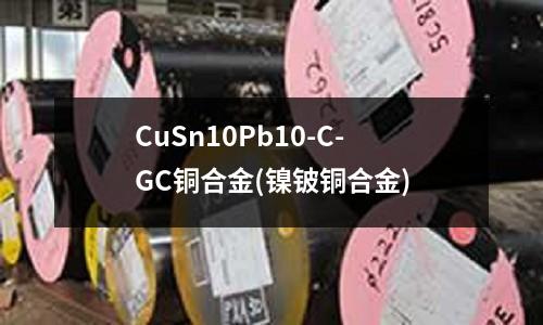 CuSn10Pb10-C-GC銅合金(鎳鈹銅合金)