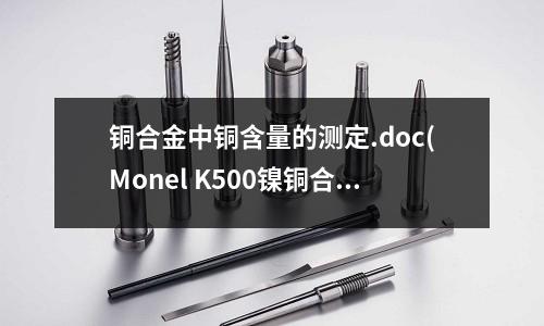 銅合金中銅含量的測定.doc(Monel K500鎳銅合金 特點)