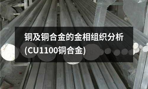 銅及銅合金的金相組織分析(CU1100銅合金)