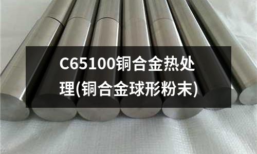 C65100銅合金熱處理(銅合金球形粉末)