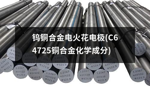 鎢銅合金電火花電極(C64725銅合金化學成分)