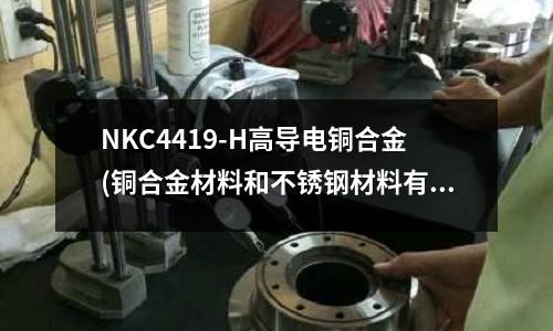 NKC4419-H高導電銅合金(銅合金材料和不銹鋼材料有什么區別？)