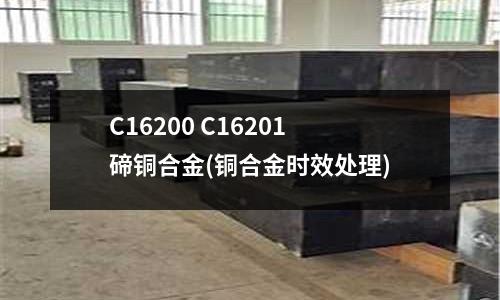 C16200 C16201碲銅合金(銅合金時(shí)效處理)