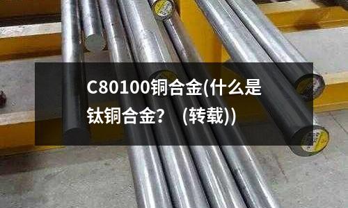 C80100銅合金(什么是鈦銅合金？  (轉載))