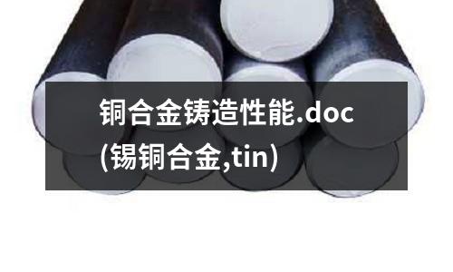 銅合金鑄造性能.doc(錫銅合金,tin)