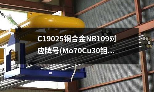 C19025銅合金NB109對應牌號(Mo70Cu30鉬銅合金)