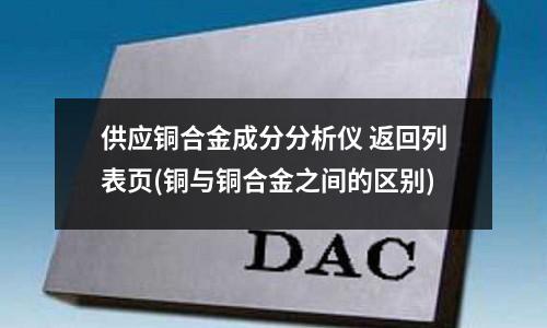 供應銅合金成分分析儀 返回列表頁(銅與銅合金之間的區別)