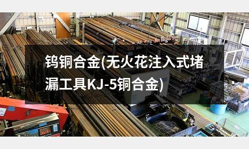 鎢銅合金(無火花注入式堵漏工具KJ-5銅合金)