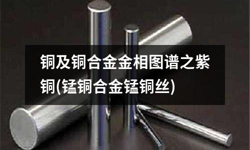 銅及銅合金金相圖譜之紫銅(錳銅合金錳銅絲)