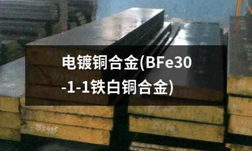 電鍍銅合金(BFe30-1-1鐵白銅合金)