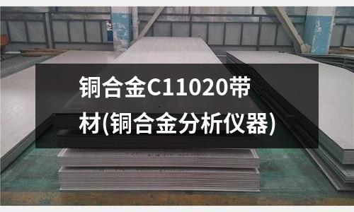 銅合金C11020帶材(銅合金分析儀器)