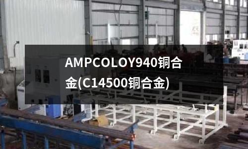AMPCOLOY940銅合金(C14500銅合金)