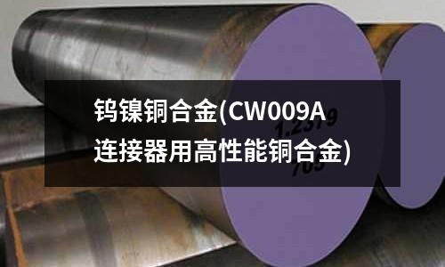 鎢鎳銅合金(CW009A連接器用高性能銅合金)