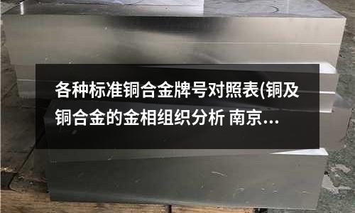 各種標(biāo)準(zhǔn)銅合金牌號對照表(銅及銅合金的金相組織分析 南京廖華)