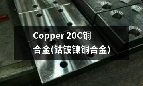 Copper 20C銅合金(鈷鈹鎳銅合金)
