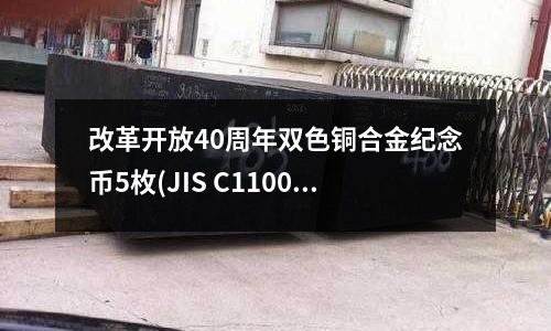 改革開放40周年雙色銅合金紀(jì)念幣5枚(JIS C1100銅合金)