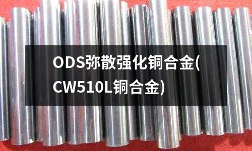 ODS彌散強化銅合金(CW510L銅合金)
