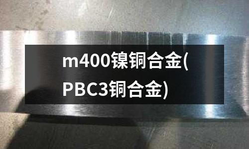 m400鎳銅合金(PBC3銅合金)