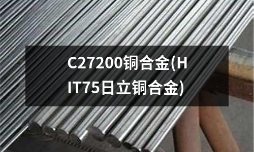 C27200銅合金(HIT75日立銅合金)