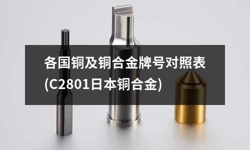 各國銅及銅合金牌號對照表(C2801日本銅合金)