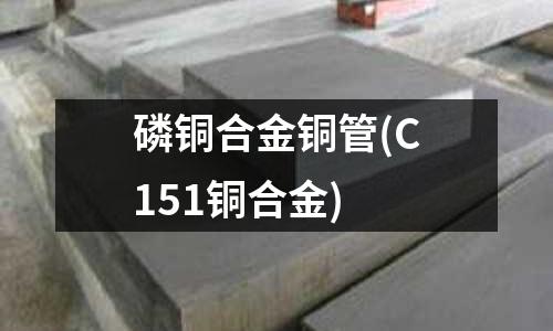 磷銅合金銅管(C151銅合金)