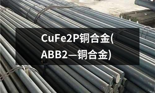 CuFe2P銅合金(ABB2—銅合金)