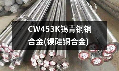 CW453K錫青銅銅合金(鎳硅銅合金)