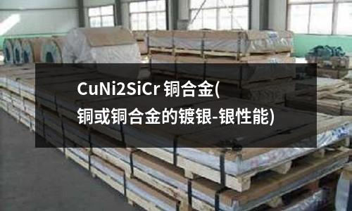CuNi2SiCr 銅合金(銅或銅合金的鍍銀-銀性能)