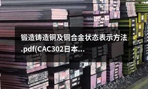 鍛造鑄造銅及銅合金狀態表示方法.pdf(CAC302日本銅合金)