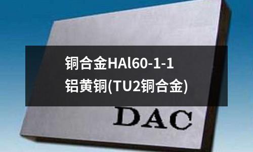 銅合金HAl60-1-1鋁黃銅(TU2銅合金)