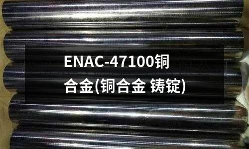 ENAC-47100銅合金(銅合金 鑄錠)
