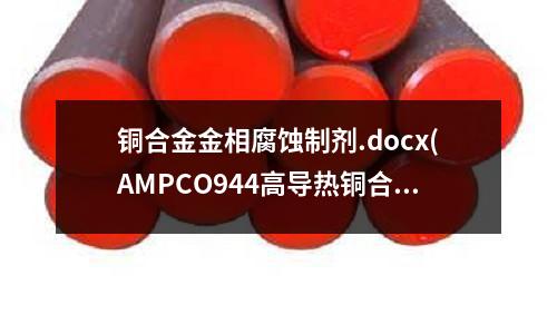 銅合金金相腐蝕制劑.docx(AMPCO944高導(dǎo)熱銅合金)