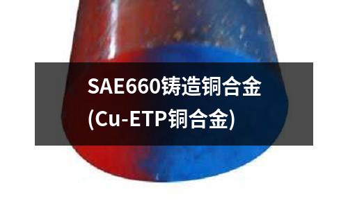 SAE660鑄造銅合金(Cu-ETP銅合金)