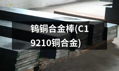 鎢銅合金棒(C19210銅合金)