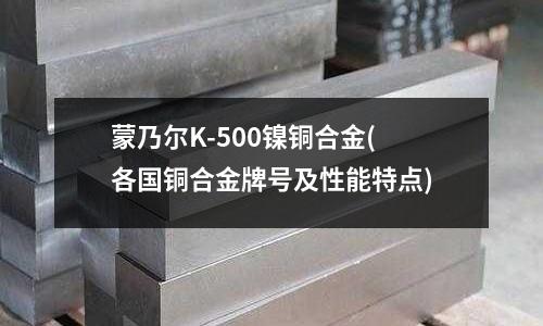 蒙乃爾K-500鎳銅合金(各國銅合金牌號及性能特點)